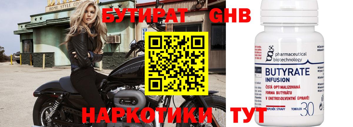 Бутират Butirat Лангепас